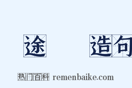 長途電話造句是什么意思的图片